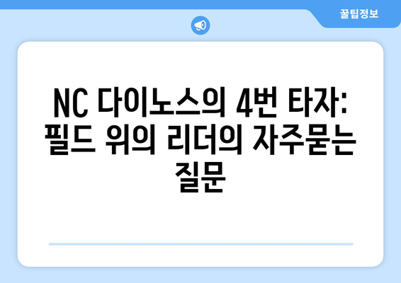 NC 다이노스의 4번 타자: 필드 위의 리더