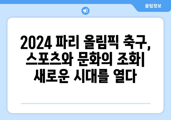 2024 파리 올림픽 축구: 관심과 지속 가능성의 교차점