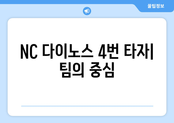 NC 다이노스 4번 타자: 팀의 중심