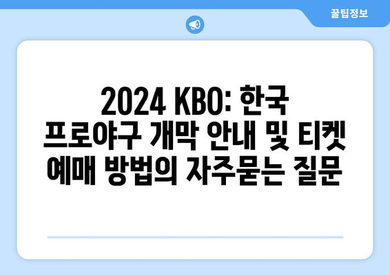 2024 KBO: 한국 프로야구 개막 안내 및 티켓 예매 방법