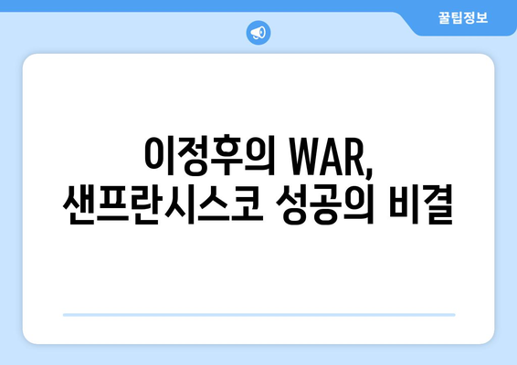 이정후의 놀라운 WAR: 샌프란시스코에서의 성공