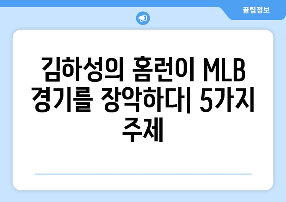 김하성의 홈런이 MLB 경기를 장악하다