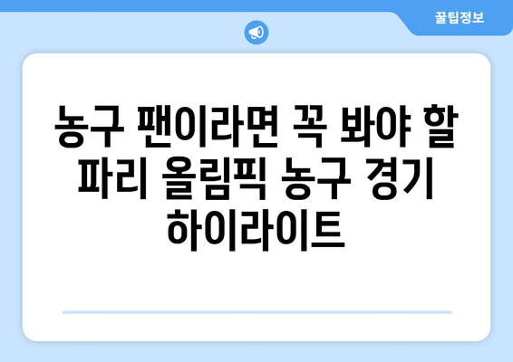 파리 올림픽 농구 경기 중계 시청 방법과 중계 시간 안내