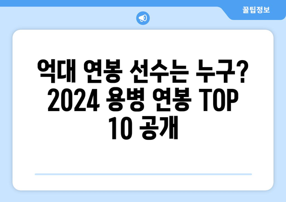 2024 한국 프로야구 외국인 용병 선수 연봉 순위