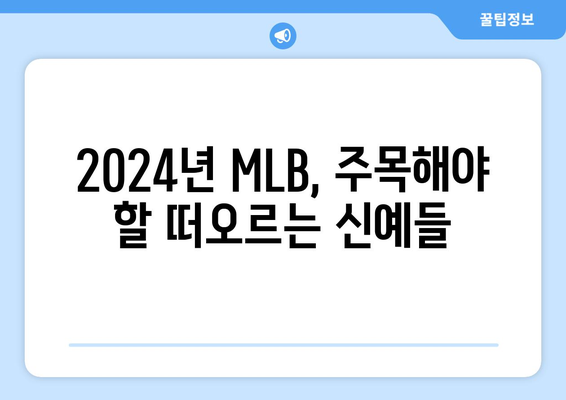 2024년 MLB에서 기대되는 선수들: 오타니 쇼헤이, 김하성 등