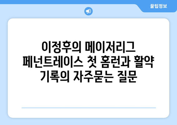 이정후의 메이저리그 페넌트레이스 첫 홈런과 활약 기록