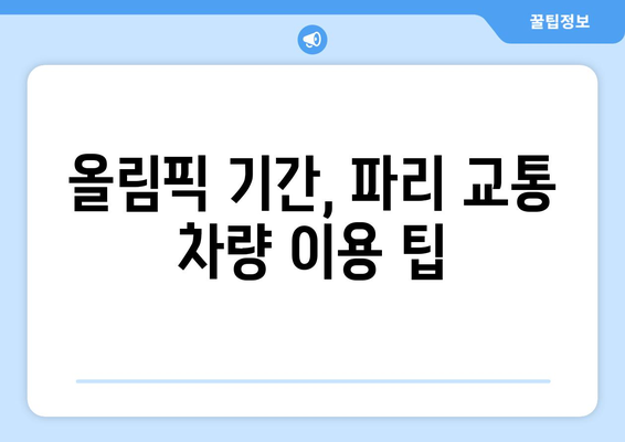 파리올림픽 교통 차량 안내