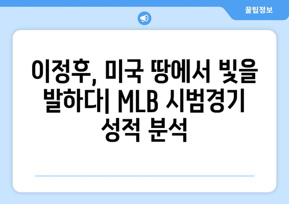 이정후, 미국 땅에서 빛을 발하다: MLB 시범경기 성적 분석