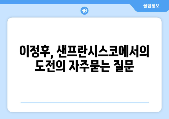 이정후, 샌프란시스코에서의 도전