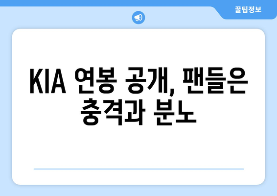 KIA 타이거즈의 터무니없는 연봉 공개