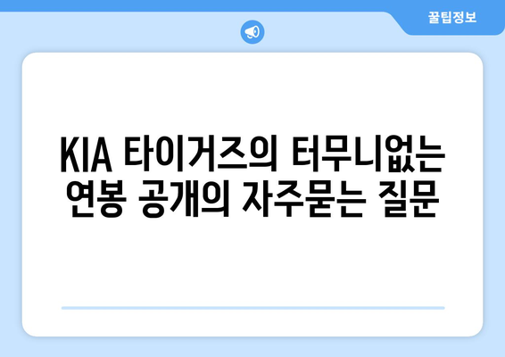 KIA 타이거즈의 터무니없는 연봉 공개