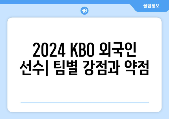 2024년 KBO 한국 프로야구 구단별 외국인 선수 현황