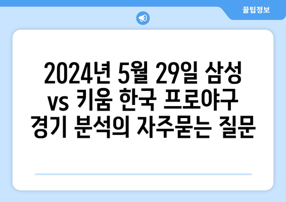 2024년 5월 29일 삼성 vs 키움 한국 프로야구 경기 분석