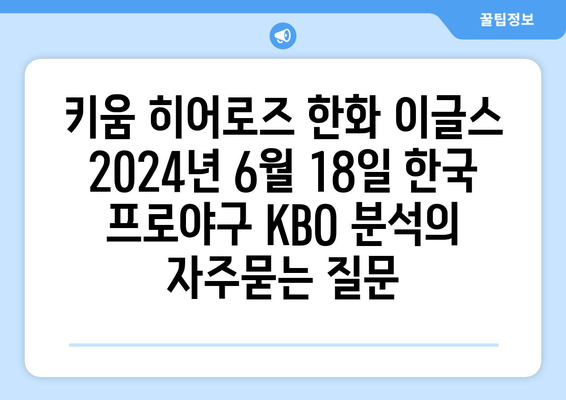 키움 히어로즈 한화 이글스 2024년 6월 18일 한국 프로야구 KBO 분석