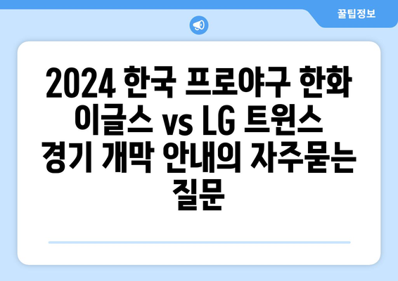 2024 한국 프로야구 한화 이글스 vs LG 트윈스 경기 개막 안내