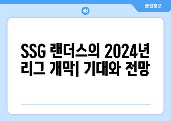 SSG 랜더스: SSG 랜더스의 2024년 리그 개막