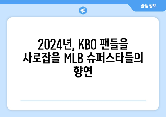 쿠팡플레이에서 방송되는 2024년 MLB 서울 시리즈: LA 다저스 대 샌디에이고, 오타니, 김하성 등 출전