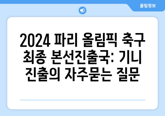 2024 파리 올림픽 축구 최종 본선진출국: 기니 진출