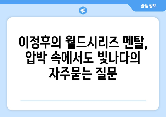 이정후의 월드시리즈 멘탈, 압박 속에서도 빛나다