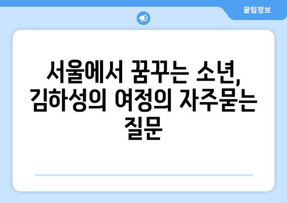 서울에서 꿈꾸는 소년, 김하성의 여정