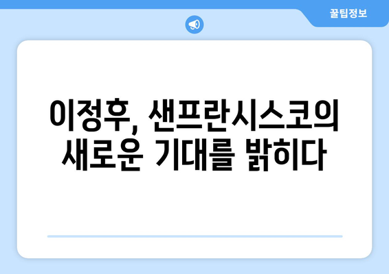 이정후, 샌프란시스코의 떠오르는 별로 주목 받다