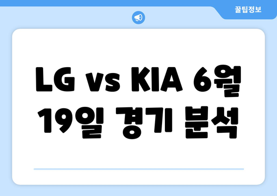 LG 트윈스 vs KIA 타이거즈 2024년 6월 19일 KBO 한국 프로야구 분석