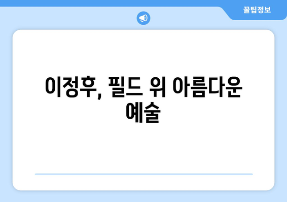 이정후의 골든 글러브: 필드에서 빛나는 우아함