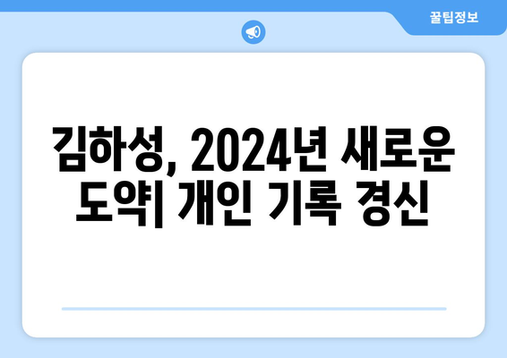 김하성의 2024년 메이저리그 성적: 개인적 기록 갱신