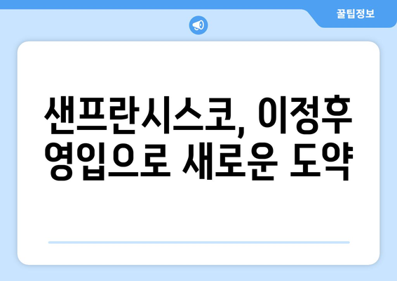 이정후, 샌프란시스코와 엄청난 계약 체결