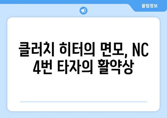 NC 다이노스 4번 타자: 미스터 클러치