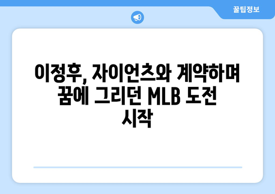 이정후, 자이언츠와의 계약으로 MLB 진출 꿈 실현