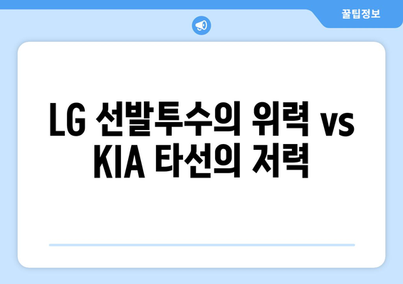 LG 트윈스 vs KIA 타이거즈 2024년 6월 18일 경기 분석 및 SBS Sports 해설