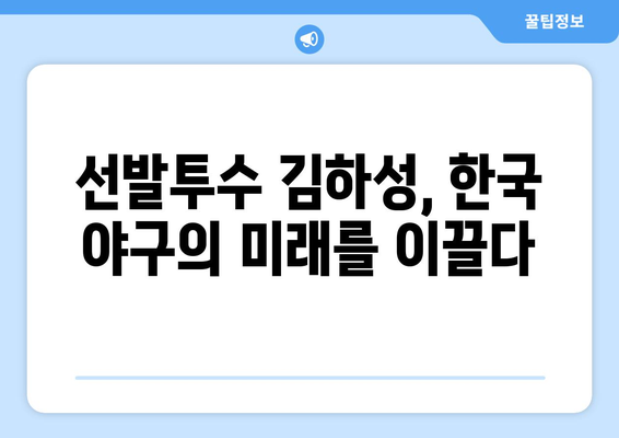 메이저리그 선발투수, 김하성이 국가대표를 이끈다