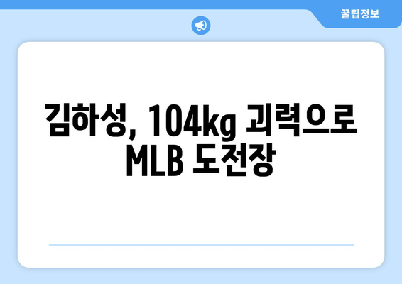 김하성, 198cm 키와 104kg 몸무게로 MLB에 도전