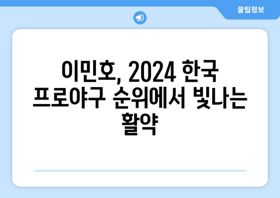 이민호, 2024 한국 프로야구 순위에서 빛나는 활약