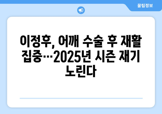 이정후, 결국 어깨 수술로 2024년 MLB 첫 시즌 조기 마감