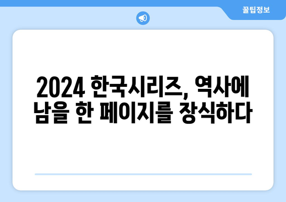 2024 한국 시리즈: 우승 트로피의 여정