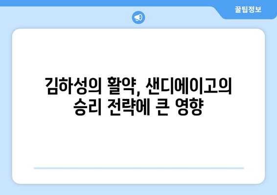 샌디에이고, 김하성 영향력에 주목