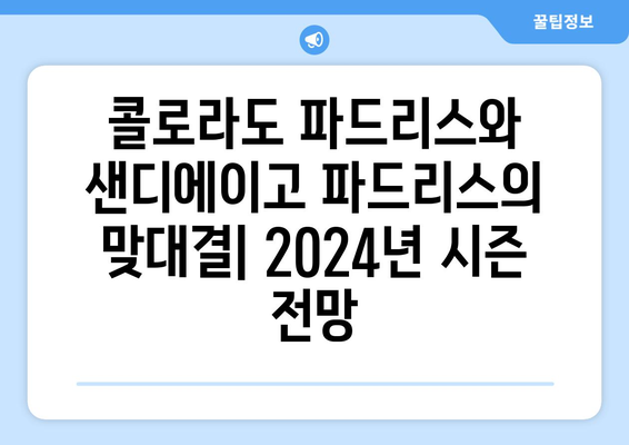 2024년 MLB 콜로라도 파드리스 vs. 샌디에이고 파드리스 분석 및 시청 방법