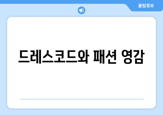 드레스코드와 패션 영감