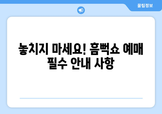 싸이 흠뻑쇼 2024 인터파크 단독 예매: 가격, 할인, 중요 안내사항