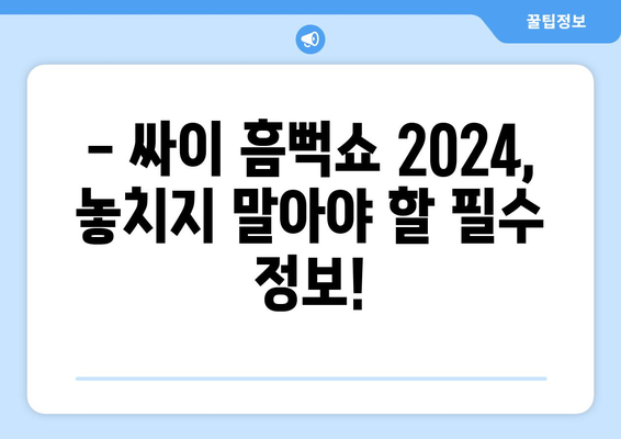 싸이 흠뻑쇼 2024: 준비물, 예매, 일정, 가격, 드레스코드 정보 확인하기