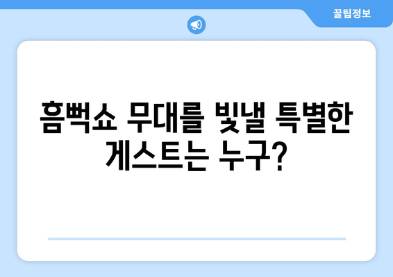 흠뻑쇼에 반짝이는 별! 게스트와 굿즈 소개