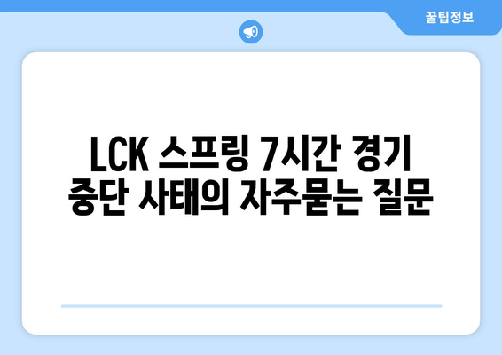 LCK 스프링 7시간 경기 중단 사태