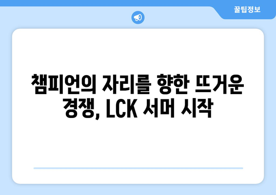 LCK 서머 개막전: 롤드컵 향한 대장정 시작