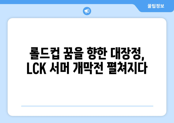 LCK 서머 개막전: 롤드컵 향한 대장정 시작