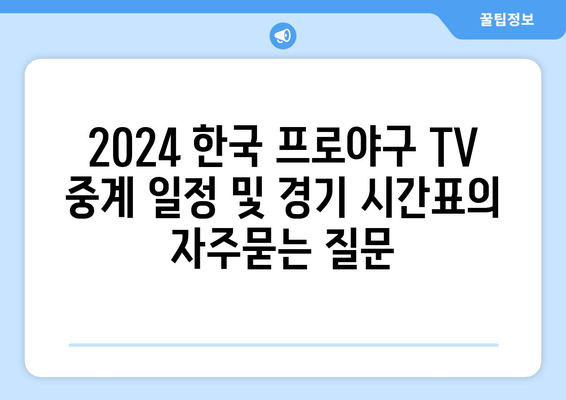 2024 한국 프로야구 TV 중계 일정 및 경기 시간표