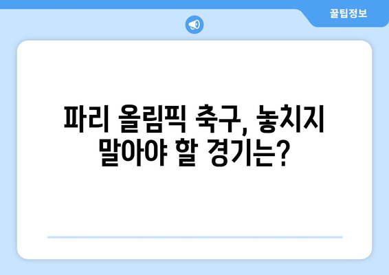 2024 파리 올림픽 축구를 더 즐기기 위한 5가지 팁