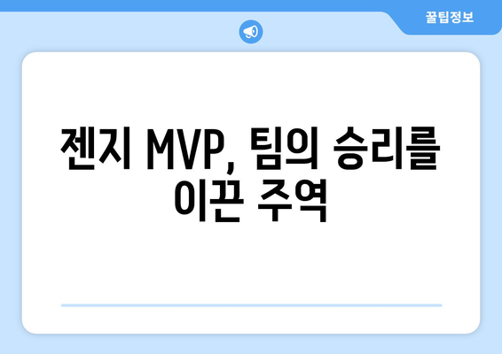 젠지의 2024 LCK MVP: 경쟁과 숙련의 산물