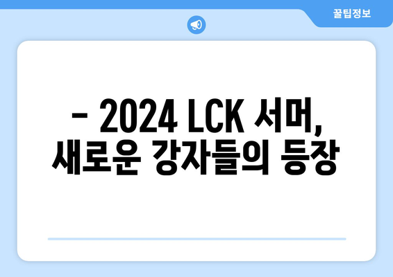 2024 LCK 롤챔피언스 서머 통합 로스터 정리, 대규모 개편